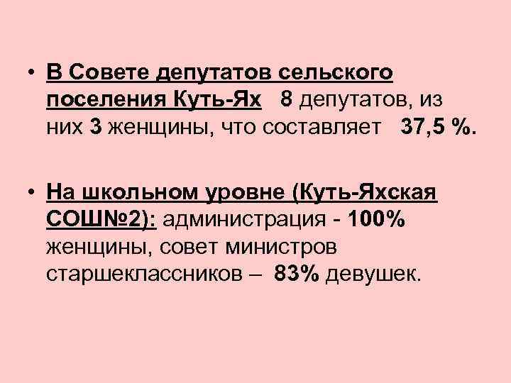  • В Совете депутатов сельского поселения Куть-Ях 8 депутатов, из них 3 женщины,