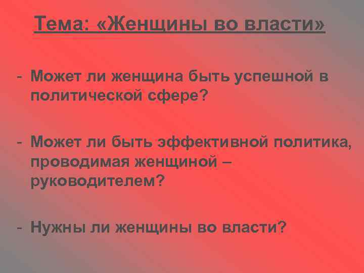 Тема: «Женщины во власти» - Может ли женщина быть успешной в политической сфере? -