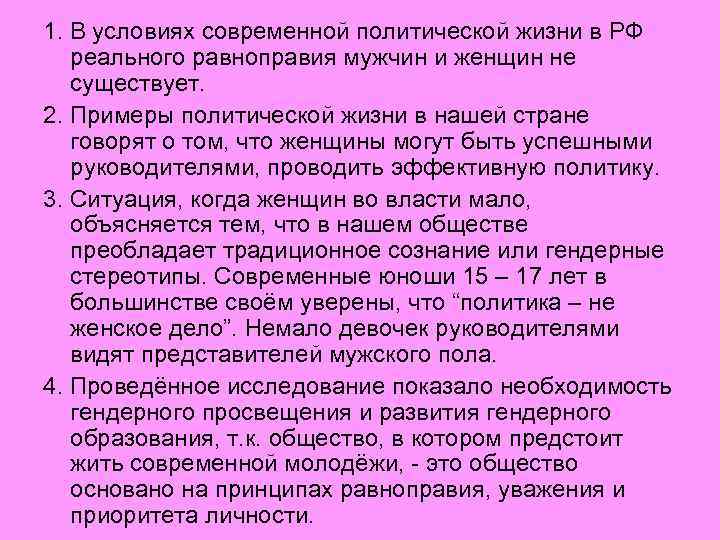 1. В условиях современной политической жизни в РФ реального равноправия мужчин и женщин не