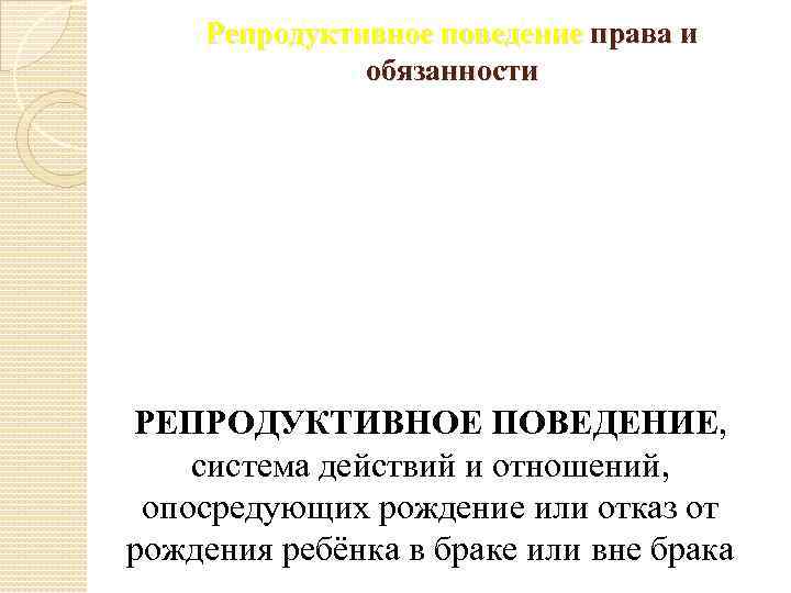 Репродуктивное поведение права и обязанности РЕПРОДУКТИВНОЕ ПОВЕДЕНИЕ, система действий и отношений, опосредующих рождение или