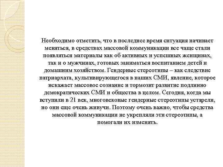 Необходимо отметить, что в последнее время ситуация начинает меняться, в средствах массовой коммуникации все