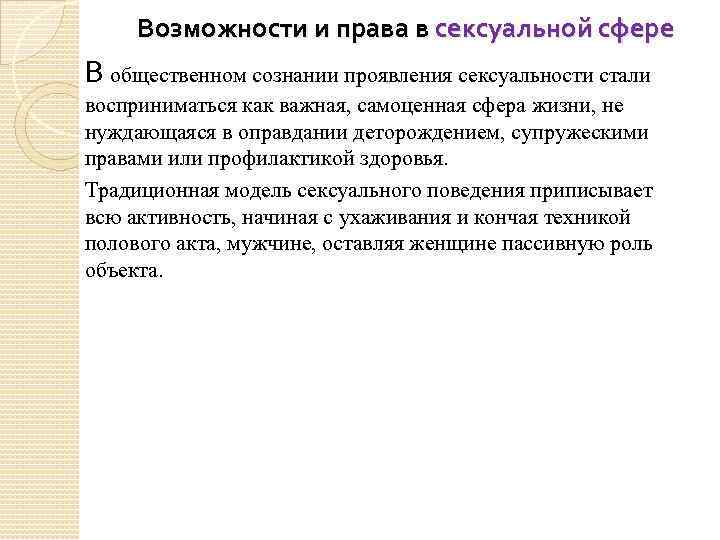 Возможности и права в сексуальной сфере В общественном сознании проявления сексуальности стали восприниматься как