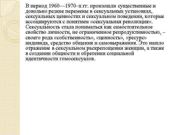 В период 1960— 1970–х гг. произошли существенные и довольно резкие перемены в сексуальных установках,