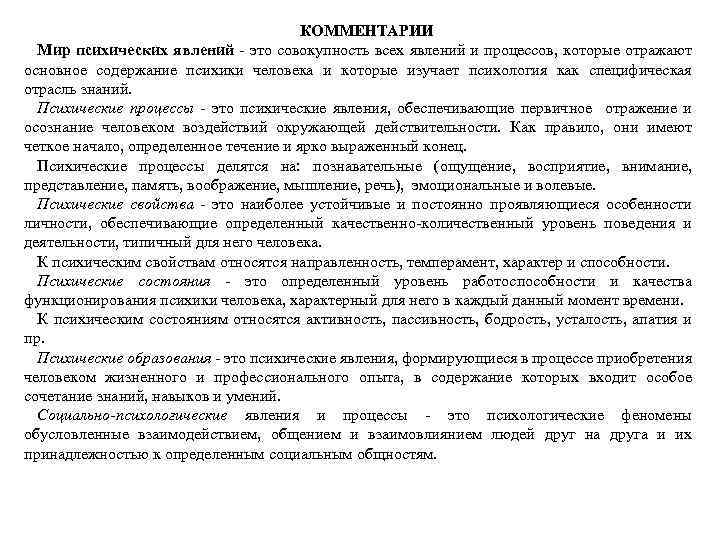 КОММЕНТАРИИ Мир психических явлений это совокупность всех явлений и процессов, которые отражают основное содержание
