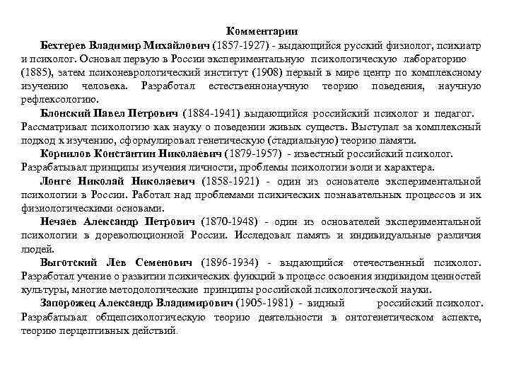 Комментарии Бехтерев Владимир Михайлович (1857 1927) выдающийся русский физиолог, психиатр и психолог. Основал первую