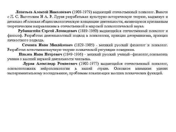 Леонтьев Алексей Николаевич (1903 1979) выдающий отечественный психолог. Вместе с Л. С. Выготским И