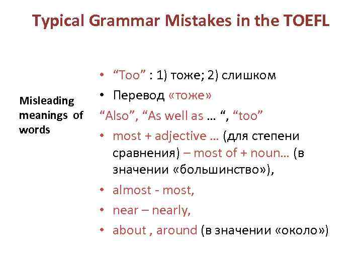 Typical Grammar Mistakes in the TOEFL Misleading meanings of words • “Too” : 1)