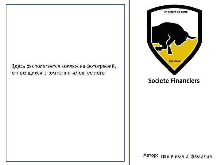 Здесь располагается коллаж из фотографий, относящихся к компании и/или ее лого Ваше имя и