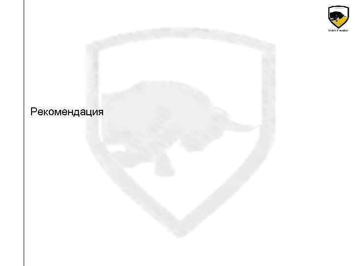 Рекомендация 