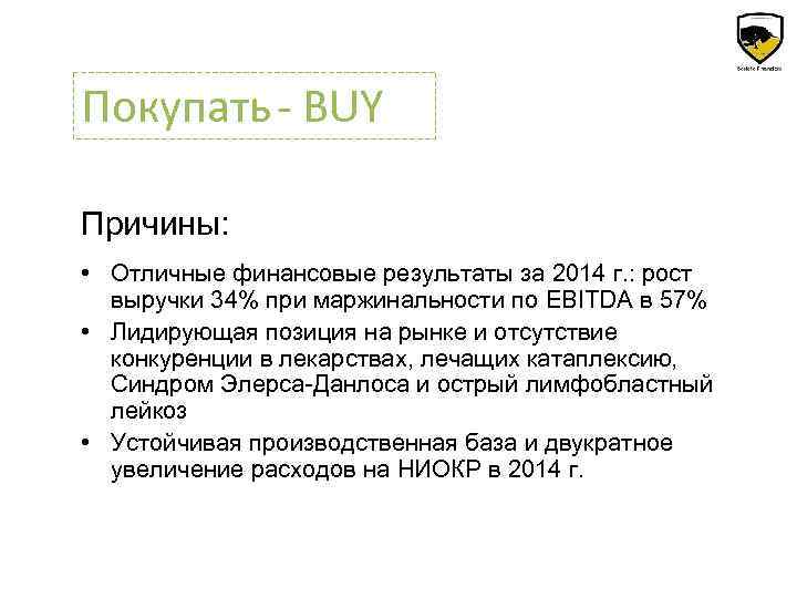 Покупать - BUY Причины: • Отличные финансовые результаты за 2014 г. : рост выручки