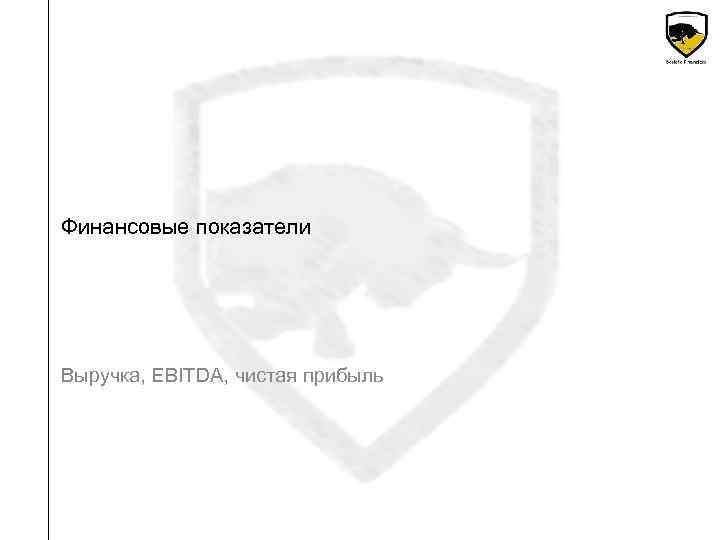 Финансовые показатели Выручка, EBITDA, чистая прибыль 