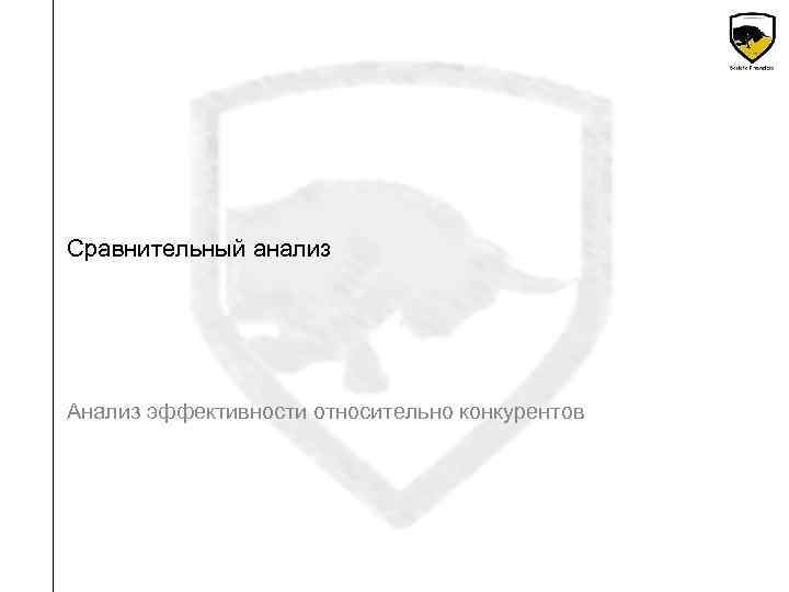 Сравнительный анализ Анализ эффективности относительно конкурентов 
