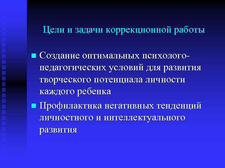 Цели и задачи коррекционной работы Создание оптимальных психологопедагогических условий для развития творческого потенциала личности