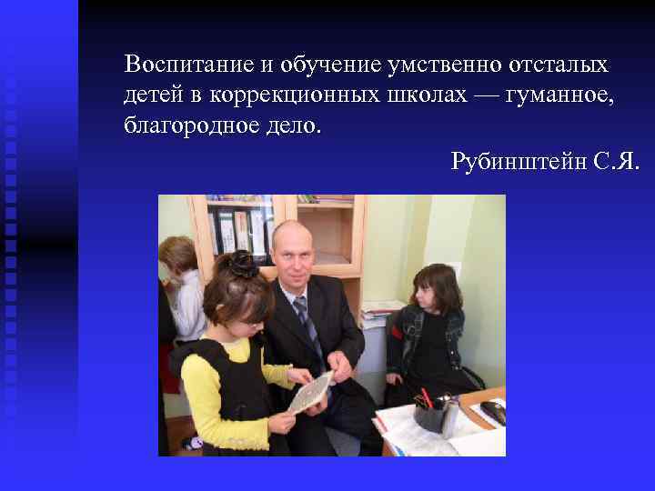  Воспитание и обучение умственно отсталых детей в коррекционных школах — гуманное, благородное дело.