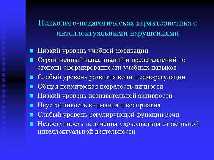 Психолого-педагогическая характеристика с интеллектуальными нарушениями n n n n Низкий уровень учебной мотивации Ограниченный