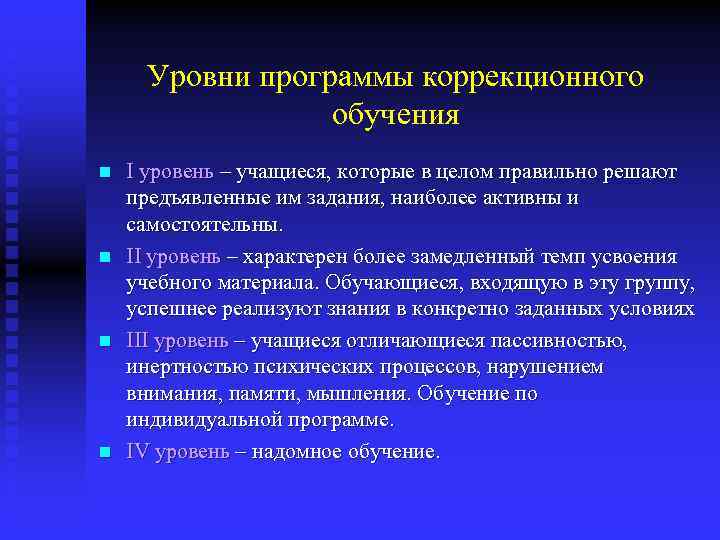 Уровни программы коррекционного обучения n n I уровень – учащиеся, которые в целом правильно