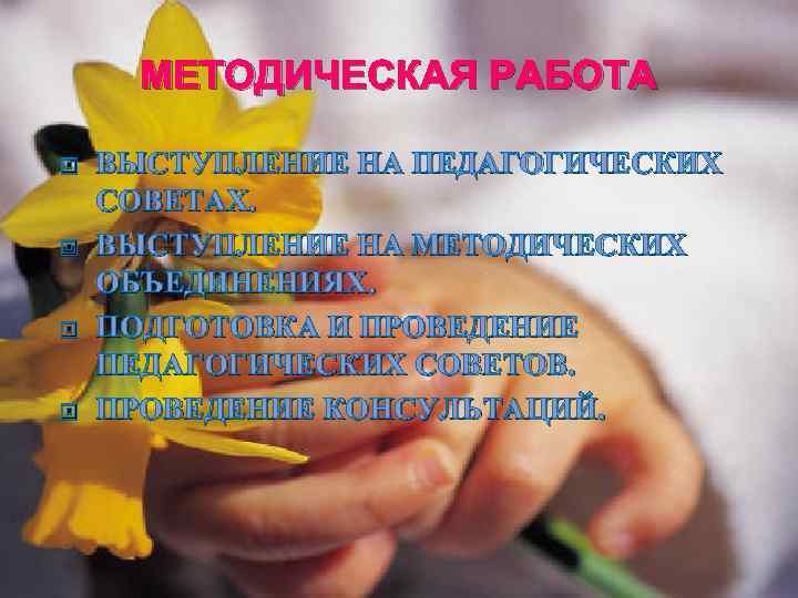 МЕТОДИЧЕСКАЯ РАБОТА ВЫСТУПЛЕНИЕ НА ПЕДАГОГИЧЕСКИХ СОВЕТАХ. ВЫСТУПЛЕНИЕ НА МЕТОДИЧЕСКИХ ОБЪЕДИНЕНИЯХ. ПОДГОТОВКА И ПРОВЕДЕНИЕ ПЕДАГОГИЧЕСКИХ