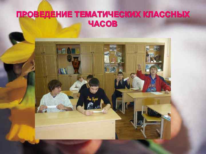 ПРОВЕДЕНИЕ ТЕМАТИЧЕСКИХ КЛАССНЫХ ЧАСОВ 