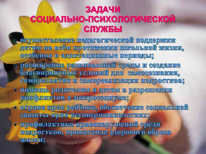  ЗАДАЧИ СОЦИАЛЬНО-ПСИХОЛОГИЧЕСКОЙ СЛУЖБЫ осуществление педагогической поддержки детям на всём протяжении школьной жизни, особенно