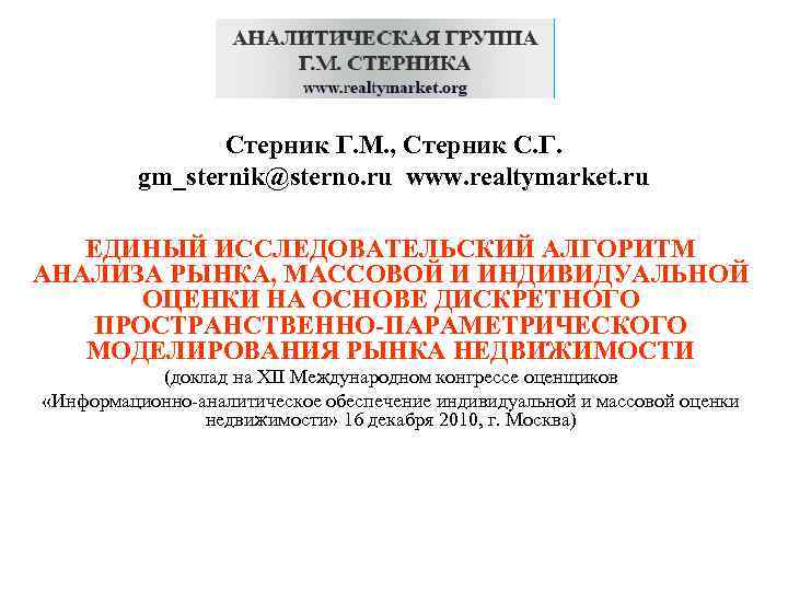 Стерник Г. М. , Стерник С. Г. gm_sternik@sterno. ru www. realtymarket. ru ЕДИНЫЙ ИССЛЕДОВАТЕЛЬСКИЙ