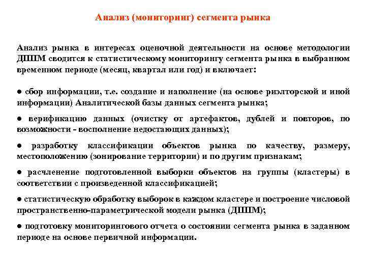 Анализ (мониторинг) сегмента рынка Анализ рынка в интересах оценочной деятельности на основе методологии ДППМ