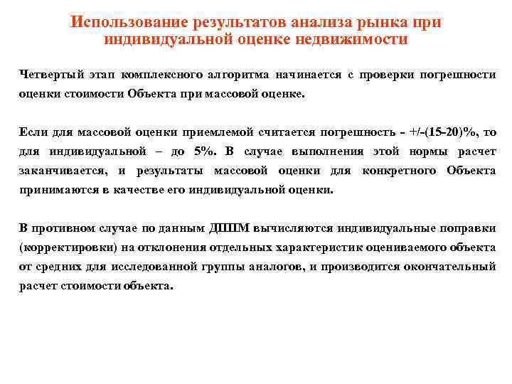 Использование результатов анализа рынка при индивидуальной оценке недвижимости Четвертый этап комплексного алгоритма начинается с