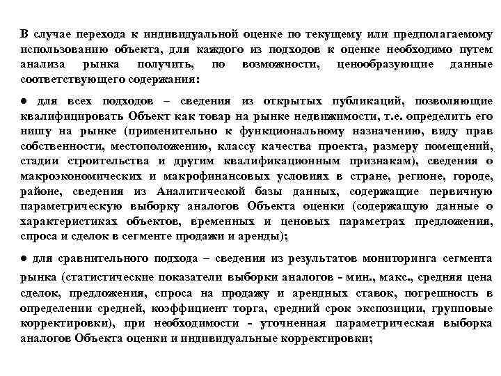 В случае перехода к индивидуальной оценке по текущему или предполагаемому использованию объекта, для каждого