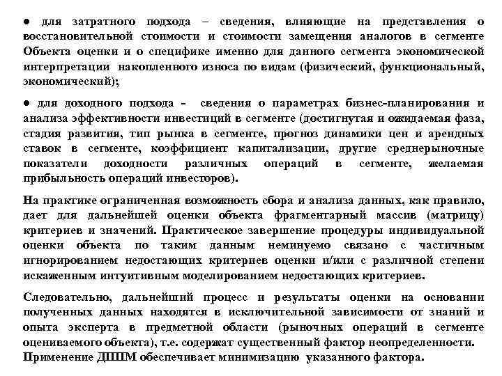 ● для затратного подхода – сведения, влияющие на представления о восстановительной стоимости и стоимости