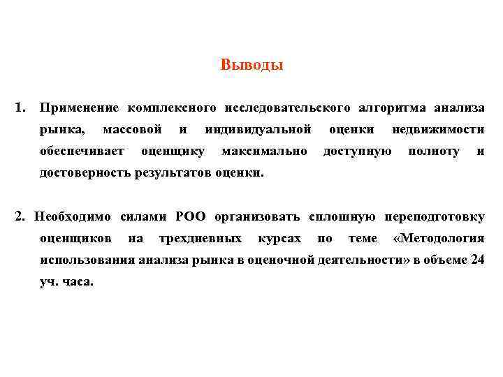 Выводы 1. Применение комплексного исследовательского алгоритма анализа рынка, массовой обеспечивает и индивидуальной оценщику максимально