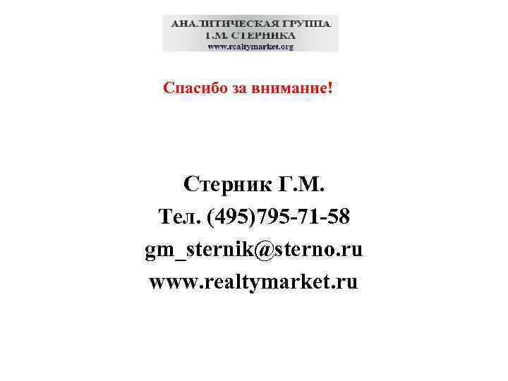 Спасибо за внимание! Стерник Г. М. Тел. (495)795 -71 -58 gm_sternik@sterno. ru www. realtymarket.