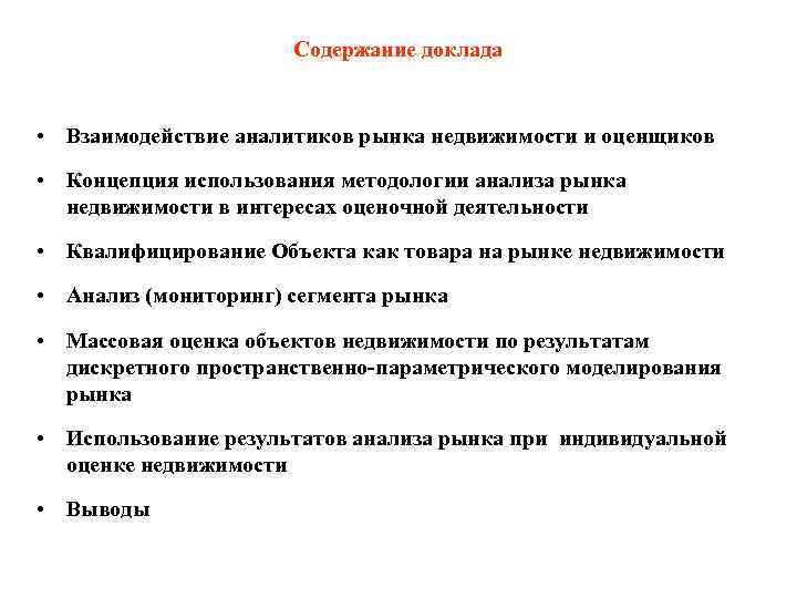 Содержание доклада • Взаимодействие аналитиков рынка недвижимости и оценщиков • Концепция использования методологии анализа