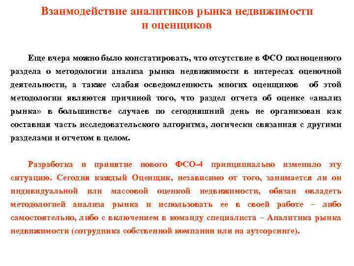 Взаимодействие аналитиков рынка недвижимости и оценщиков Еще вчера можно было констатировать, что отсутствие в