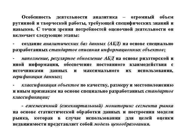 Особенность деятельности аналитика – огромный объем рутинной и творческой работы, требующей специфических знаний и