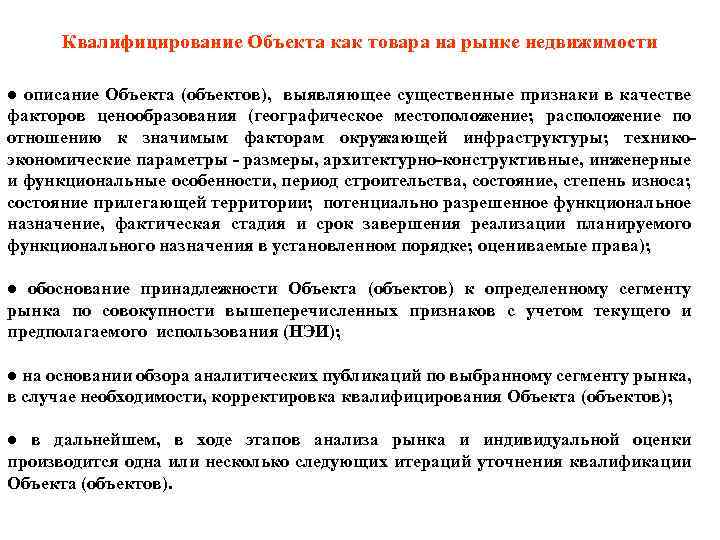 Квалифицирование Объекта как товара на рынке недвижимости ● описание Объекта (объектов), выявляющее существенные признаки