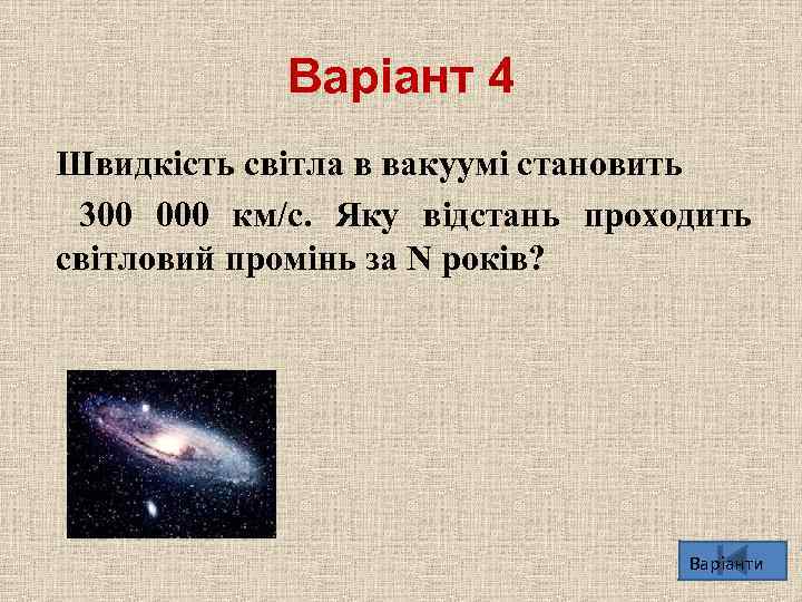 Варіант 4 Швидкiсть свiтла в вакуумi становить 300 000 км/с. Яку вiдстань проходить свiтловий