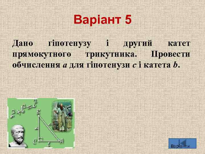 Варіант 5 Дано гiпотенузу i другий катет прямокутного трикутника. Провести обчислення a для гiпотенузи