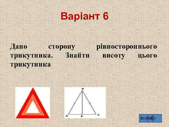 Варіант 6 Дано сторону рівностороннього трикутника. Знайти висоту цього трикутника Варіанти 