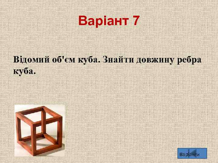 Варіант 7 Вiдомий об'єм куба. Знайти довжину ребра куба. Варіанти 