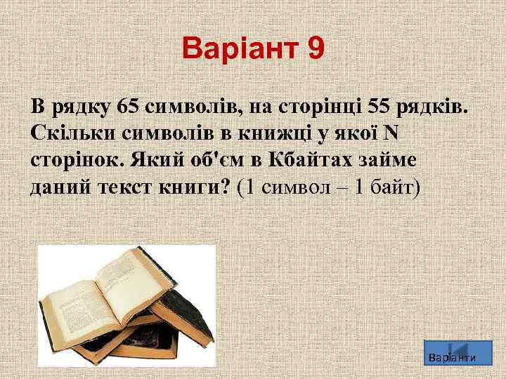 Варіант 9 В рядку 65 символiв, на сторiнцi 55 рядкiв. Скiльки символiв в книжцi
