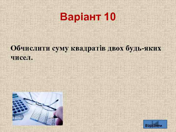 Варіант 10 Обчислити суму квадратiв двох будь-яких чисел. Варіанти 