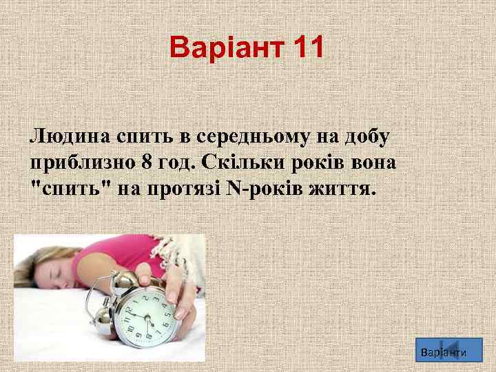 Варіант 11 Людина спить в середньому на добу приблизно 8 год. Скiльки років вона