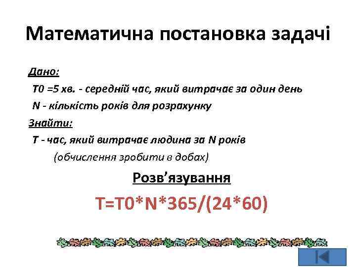 Математична постановка задачі Дано: T 0 =5 хв. - середній час, який витрачає за