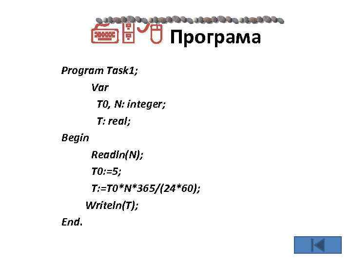  Програма Program Task 1; Var T 0, N: integer; T: real; Begin Readln(N);