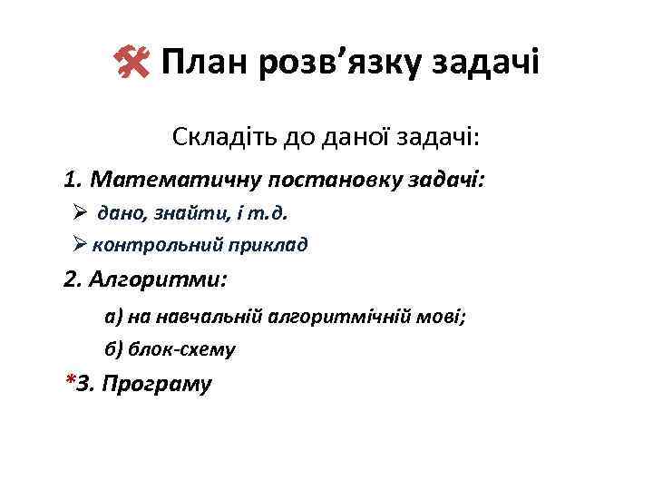  План розв’язку задачі Складiть до даної задачі: 1. Математичну постановку задачі: Ø дано,