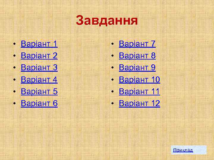 Завдання • • • Варіант 1 Варіант 2 Варіант 3 Варіант 4 Варіант 5