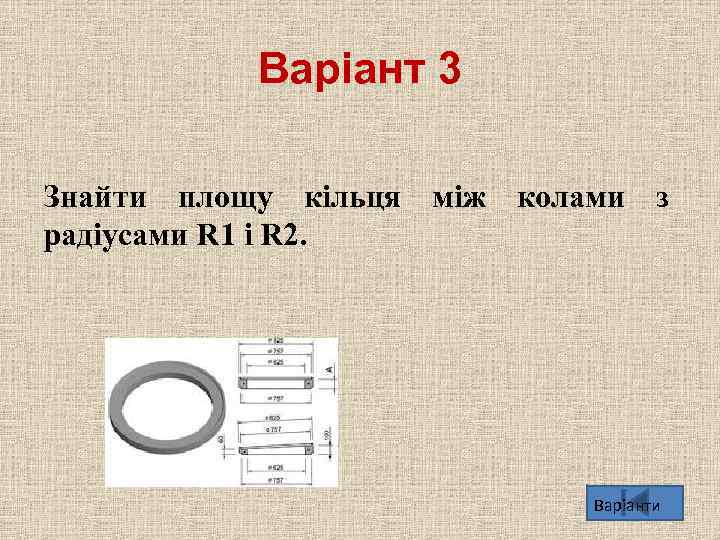 Варіант 3 Знайти площу кiльця мiж колами з радіусами R 1 i R 2.