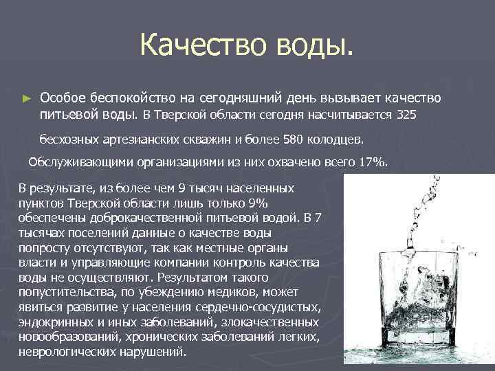 Качество воды. ► Особое беспокойство на сегодняшний день вызывает качество питьевой воды. В Тверской