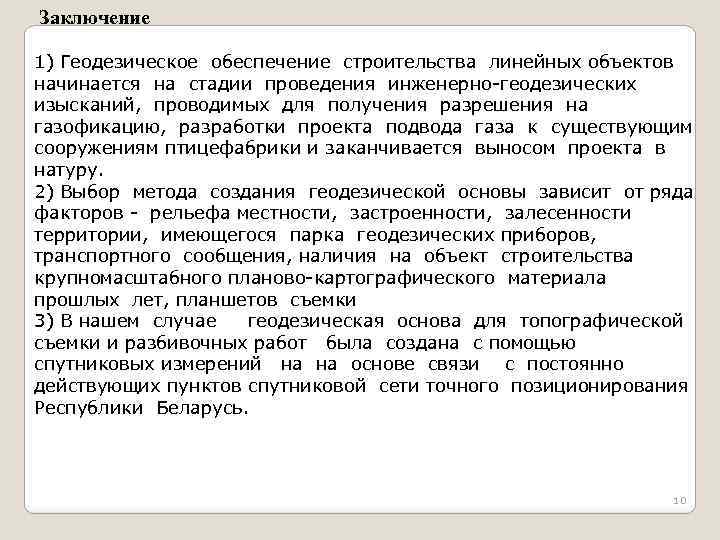Заключение 1) Геодезическое обеспечение строительства линейных объектов начинается на стадии проведения инженерно-геодезических изысканий, проводимых