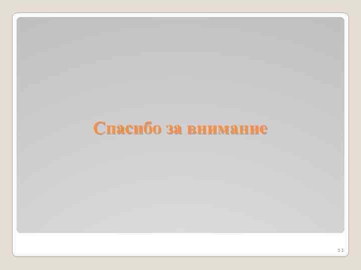 Спасибо за внимание 11 