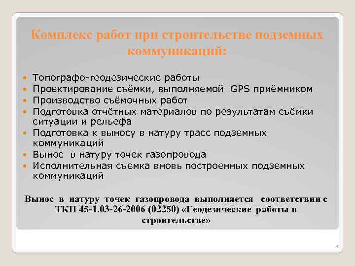 Комплекс работ при строительстве подземных коммуникаций: Топографо-геодезические работы Проектирование съёмки, выполняемой GPS приёмником Производство